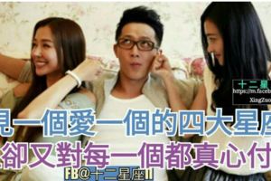 【星座愛情解析!】見一個愛一個的四大星座，但卻又對每一個都真心付出！