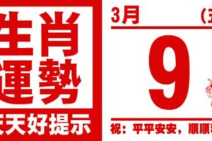 生肖運勢，天天好提示（3月9日）