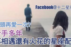 【回頭再愛一次?】分手多年，再相遇還有火花的星座配對!
