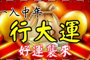 一入中年行大運的生肖，好運襲來