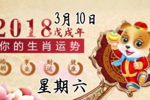 2018年3月10日星期六十二生肖今日運勢必看【必轉】