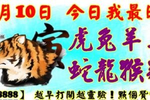 3月10日，今日我最旺！虎兔羊馬蛇龍猴雞！【68888】越早打開越靈驗！點個贊吧！