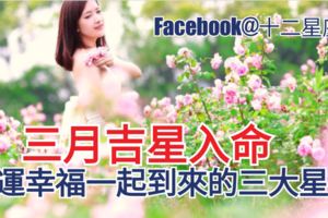 【星座運勢】三月吉星入命，好運幸福一起到來的三大星座!