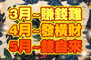 3月賺錢難，4月發橫財，5月錢自來的4大生肖！