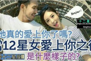 【她真的愛上你了嗎?】當12星女愛上你之後，是什麼樣子的？
