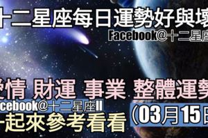 【十二星座每日運勢好與壞】愛情、財運、事業、整體運勢，一起來參考看看。（2018年03月15日）