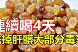 連續喝4天，洗掉肝髒大部分毒素！快給肝髒洗個澡！