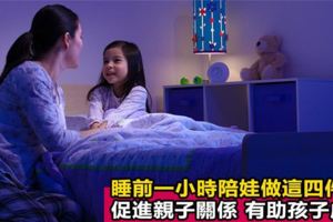 睡前一小時，陪孩子做好這四件事！既促進親子關係，孩子還會一天比一天優秀！