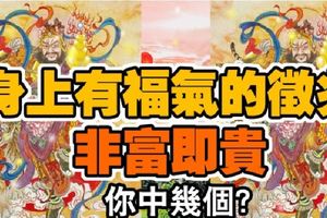 身上有福氣的徵兆，非富即貴，你中幾個？