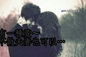 有一種愛，不做夫妻也可以…