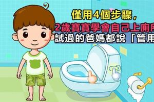 僅用4個步驟，2歲寶寶學會自己上廁所！試過的爸媽都說「管用」，最快就一周！