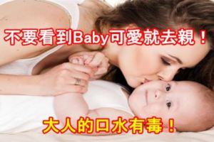 不要看到Baby可愛就去親！大人的口水有毒！