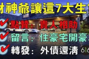 財神爺說這七大生肖狗年財運旺不停，點贊：貴人相助，留言：買豪宅、開豪車，轉發：外債還清！