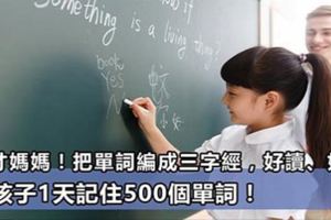 天才媽媽！把單詞編成三字經，好讀、好記！讓孩子1天記住500個單詞！