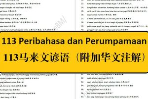 113馬來文諺語（附加華文註解）113PeribahasadanPerumpamaan