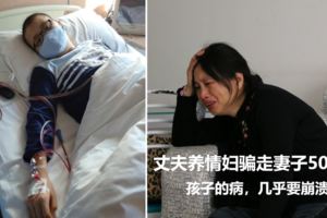 丈夫養情婦騙走妻子50萬兒子住院當天母親身無分文~~兒子被查出患急性淋巴細胞白血病（高危）