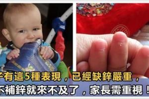 孩子有這5種表現，已經缺鋅嚴重，再不補鋅就來不及了家長需重視