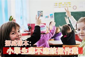 挪威樣本：小學生應不應該做作業