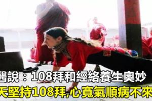 中醫說：108拜和經絡養生奧妙,每天堅持108拜,心寬氣順病不來！