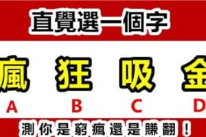 直覺測試：選一個字，三年後你會窮瘋還是賺翻？？