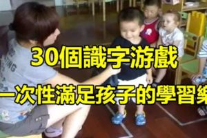 這30個識字游戲，你的幼兒園一定沒玩過！（轉給幼師）