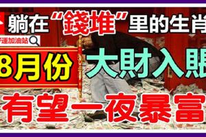 8月份開始,7大生肖火力全開！