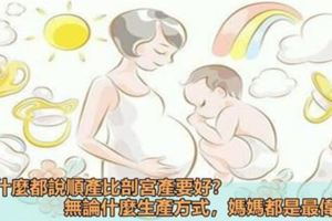 生過娃的都說，順產比剖腹產要好，為什麼？資深婦產科專家告訴你原因