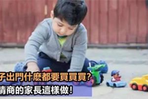 孩子出門什麼都想買？千萬別說「不」！高情商的家長這樣應對