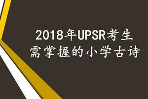 2018年UPSR考生需掌握的小學古詩（附加PDF簡體字下載版本）