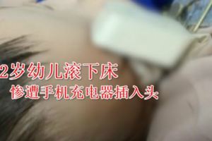 2歲幼兒滾下床　慘遭手機充電器插入頭