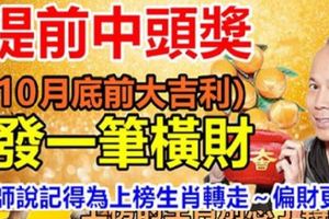 提前中頭獎，10月底前發一筆橫財，大師說記得為上榜生肖轉走～偏財更旺
