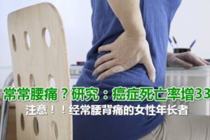 常常腰痛？研究：癌症死亡率增33％，經常腰背痛的女性年長者