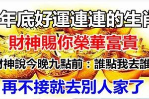 財神說：今晚九點前，誰點我，誰發財，年底之前讓你賺橫財百萬！