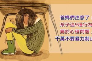 爸媽們注意了：孩子這9種行為屬於心理問題，家長在不重視就晚啦！