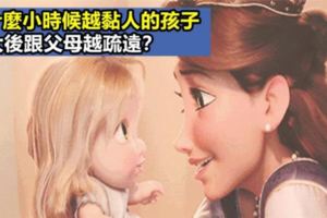 小時候越黏人，長大後越疏遠？父母在孩子六歲前做好這2點，才能成為孩子的良師益友！