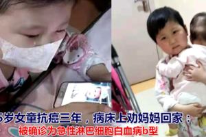 5歲女童抗癌三年，病床上勸媽媽回家：妹妹比我可憐