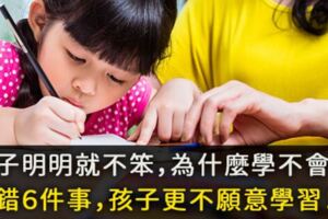 孩子明明就不笨，為什麼學不會？做錯６件事，孩子更不願意學習！