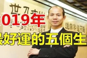 2019年好運最多的前5大生肖，一路好運連連到年底