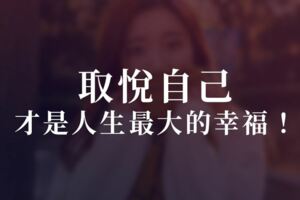 取悅自己，才是人生最大的幸福！