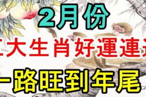 2月份，這五大生肖好運連連，一路旺到年尾！