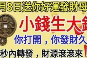 今天2月8日送你好運發財母錢，小錢生大錢！你打開，你發財久久！28秒內轉發，財源滾滾來！