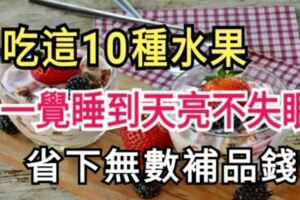 常吃這十種水果，讓你一覺睡到天亮不失眠，別再吃安眠藥咯！