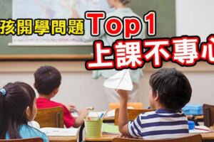 小孩開學問題Top1:上課不專心