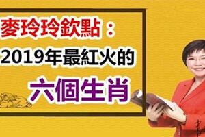 麥玲玲欽點：2019年喜事一籮筐，最紅火的六個生肖，有你嗎