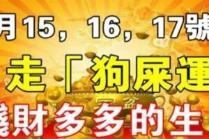 2月15，16，17號連續三天，走「狗屎運」錢財多多的生肖！