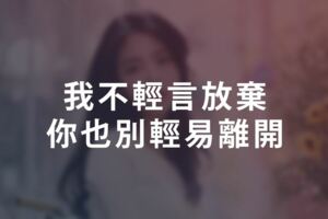 我不輕言放棄，你也別輕易離開