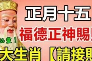 正月十五，福德正神賜福。八大生肖【請接財】，再不來就飛去別人家了