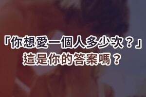 「你想愛一個人多少次？」這是你的答案嗎？