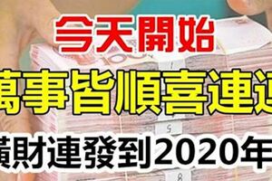 今天開始萬事皆順喜連發的五大生肖