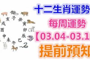 十二生肖運勢：每周運勢【03.04-03.10】提前預知！